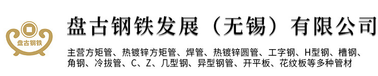 盘古钢铁发展（无锡）有限公司