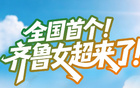 铿锵玫瑰，绽放齐鲁！山东省女子足球城市超级联赛即将闪亮登场