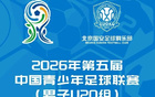 2026年第五届中国青少年足球联赛（男子U20组）北京国安U20主场赛事票务公告